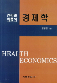 건강과 의료의 경제학 = Health economics / 엄영진 지음