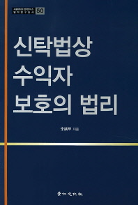 신탁법상 수익자 보호의 법리 / 李縯甲 지음