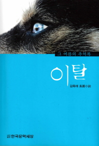 이탈 : 그 여름의 추억록 : 김욱래 長篇小設