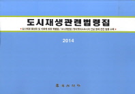 도시재생관련법령집. 2014