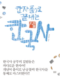 (한자풀이로 끝내는)한국사