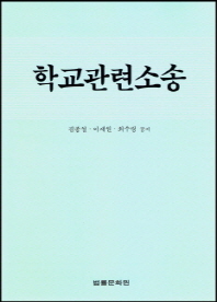 학교관련소송