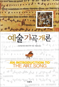 예술 가곡 개론