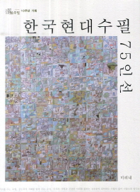 한국현대수필 75인선 : 선수필 10주년 기획