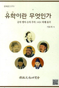 유학이란 무엇인가 : 공자 맹자 순자 주자 그리고 퇴계 율곡