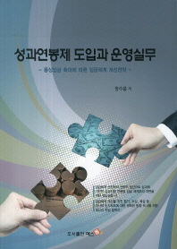 성과연봉제 도입과 운영실무 : 통상임금 확대에 따른 임금체계 개선전략