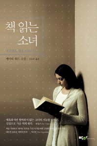 책 읽는 소녀 : 케이티 워드 소설
