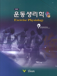 운동생리학 = Exercise physiology