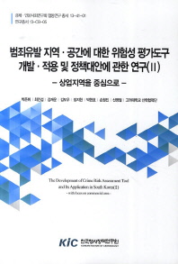 범죄유발 지역·공간에 대한 위험성 평가도구 개발·적용 및 정책대안에 관한 연구 = (The)development of crime risk assessment tool and its application in South Korea. 2, 상업지역을 중심으로 =With focus on commercial area
