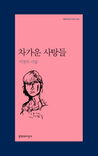 차가운 사탕들 : 이영주 시집
