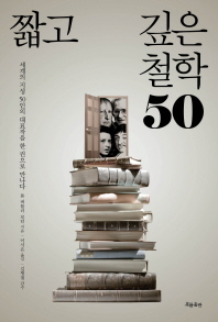 짧고 깊은 철학 50 : 세계의 지성 50인의 대표작을 한 권으로 만나다