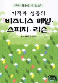 (기적과 성공의)비즈니스 메일·스피치·리슨