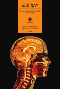 뇌의 발견 : 인류 지식의 표준, 브리태니커가 집대성한 뇌 과학의 모든 것