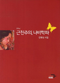 근친주의, 나비학파