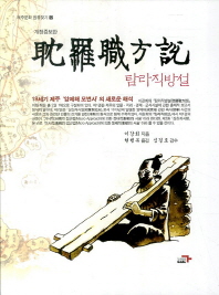 耽羅職方說 : 19세기 제주 '양제해 모변사'의 새로운 해석