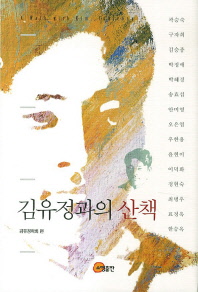 김유정과의 산책 = (A)walk with Kim, Youjeong