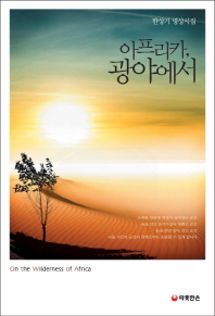 아프리카, 광야에서 = On the wildereness of Africa : 한상기 명상시집