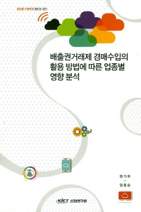 배출권거래제 경매수입의 활용 방법에 따른 업종별 영향 분석