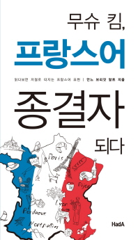 무슈 킴, 프랑스어 종결자 되다 : 읽다보면 저절로 터지는 프랑스어 표현