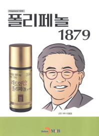 폴리페놀 1879 = Polyphenol 1879