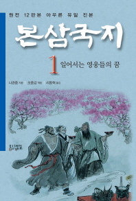 본삼국지 : 완전 12판본 아우른 유일 진본. 1-4