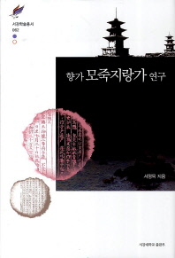 (향가)모죽지랑가 연구