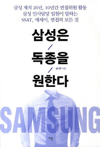 삼성은 독종을 원한다