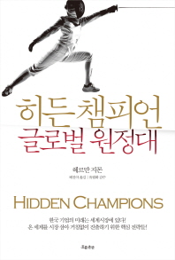 히든 챔피언 : 글로벌 원정대