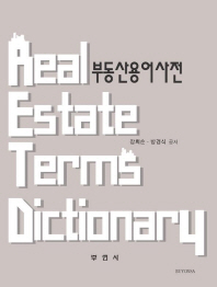 부동산용어사전 = Real estate terms dictionary