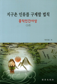 지구촌 인류를 구제할 법칙 : 홍익인간사상. 2권