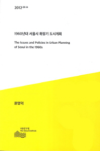 1960년대 서울시 확장기 도시계획 = (The)issues and policies in urban planning of Seoul in the 1960s