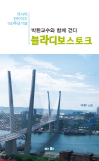 블라디보스토크 : 박환교수와 함께 걷다