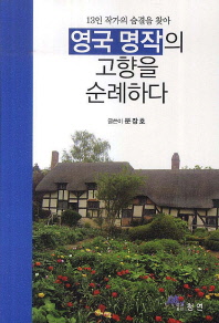 (13인 작가의 숨결을 찾아)영국 명작의 고향을 순례하다