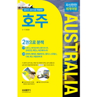 (자신만만 세계여행)호주 = Australia. 1-2