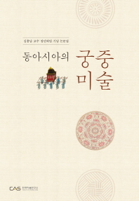 동아시아의 궁중미술 : 김홍남 교수 정년퇴임 기념 논문집