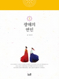 광해의 연인. 1-5