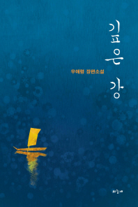 깊은 강 : 우애령 장편소설