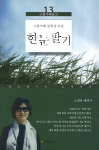 한눈팔기 : 노정숙 에세이