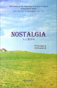 노스탤지어 : 재미 대만시인 뚜궈칭(杜國淸) 시선 100