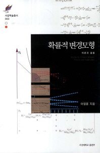확률적 변경모형 : 이론과 응용 = Stochastic frontier models : theory and application