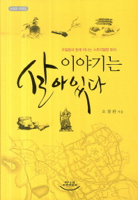 이야기는 살아있다 : 오철환과 함께 떠나는 스토리텔링 투어