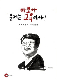 바보야 문제는 교육이야! : 조전혁쌤의 교육단상