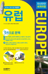 (자신만만 세계여행)유럽 = Europe. 1권-3권