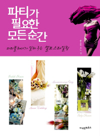 파티가 필요한 모든 순간 : 파티플래너가 알려 주는 셀프 스타일링