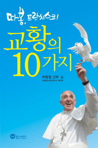 (따봉, 프란치스코!)교황의 10가지