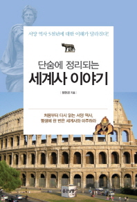 (단숨에 정리되는)세계사 이야기 : 서양 역사 5천년에 대한 이해가 달라진다!