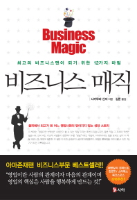 비즈니스 매직 = Business magic : 최고의 비즈니스맨이 되기 위한 12가지 마법
