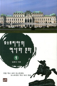 오스트리아의 역사와 문화 : 유럽 역사 속의 오스트리아, 오스트리아 역사 속의 유럽 = Österreich Geschichte und Kultur : Österreich in der Geschichte Europas, Europa in der Geschichte Österreichs. 1-3