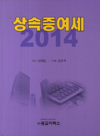 상속증여세, 2014