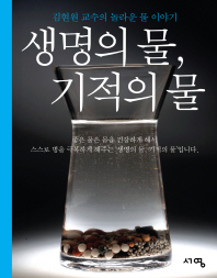생명의 물, 기적의 물 : 김현원 교수의 놀라운 물 이야기